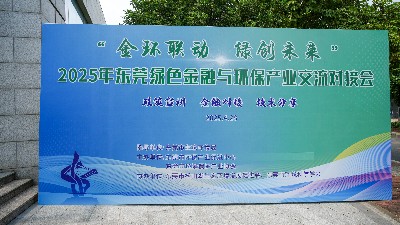 產融聯動，綠動未來：東莞首屆綠色金融與環保產業交流對接會圓滿收官